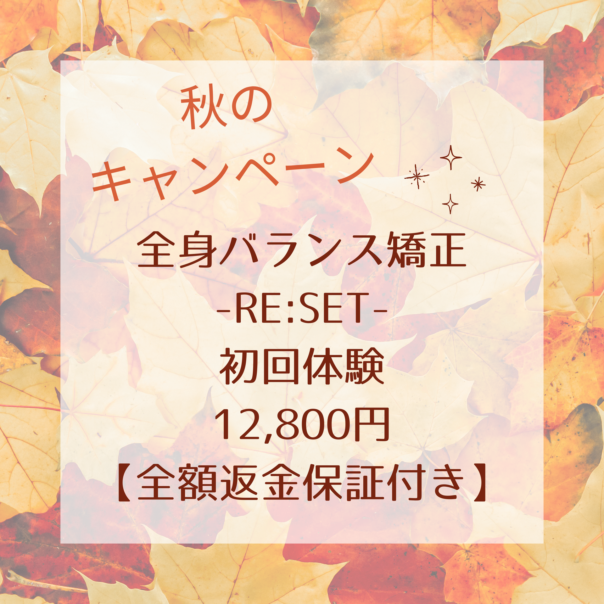 秋の「本気で身体と向き合う！」キャンペーン ＋ 全額返金保証のお知らせ